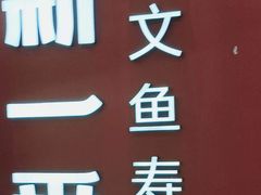 -新一番三文鱼寿司(大东海店)