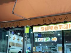 -众口斋锅贴(银泰城店)