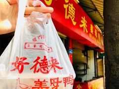 -百家春好德来姜母鸭