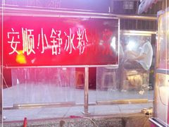 -夏食光安顺小舒冰粉冰浆(甲秀楼店)