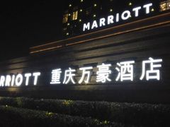 -都会尚膳·海鲜自助餐厅(重庆万豪酒店)