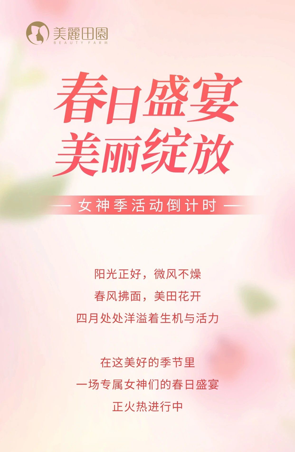 美丽田园"女神绽放季"
🎊护理狂