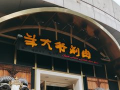 -羊大爷涮肉(亮马桥店)