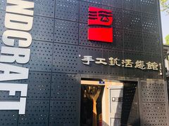-手工艺活态馆