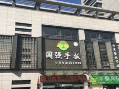 门面-国强手抓(北京西路店)