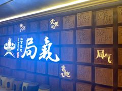 -局气 烤鸭·北京菜(光华路店)