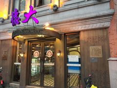 门面-德大西餐社(云南南路店)