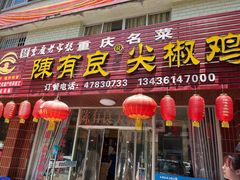门面-陈有良尖椒鸡(江津总店)