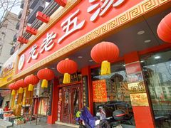门面-龙老五汤店(站前西路店)