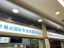 点击看大图 -Wisezone唯点穿耳打耳洞专业国际连锁品牌