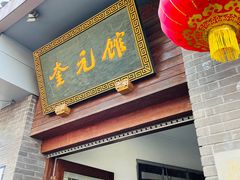 门面-奎元馆.百年奎元.非遗传承(西湖边的解放路店)