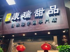 门面-康瑞甜品