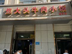 -焦大头牛肉小饭(南关店)