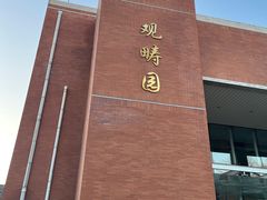 -清华大学-观畴园餐厅