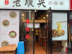 门面-老顺兴干拌面(雨花亭店)