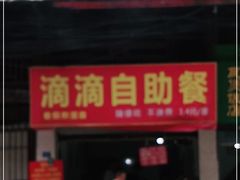 门面-枣阁园滴滴自助餐