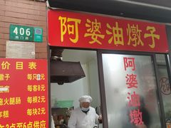 -阿婆油墩子(五里桥路188弄小区店)