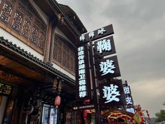 -鞠婆婆•绵绵冰•凉糕•手工冰粉(苏稽一店)