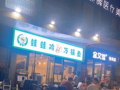 -老表牌·蛙蛙鸡冷锅鱼(成都东站店)