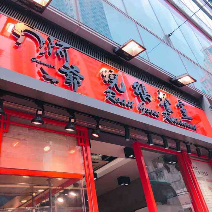 阿爷烧鹅餐室-"香港烧腊店无数,基本上随便一家都不会难吃.