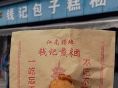 -钱记包子糕团