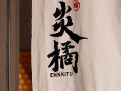 -炎橘·板前料理 Omakase