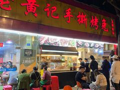 门面-老黄记手撕烤兔(玉林街店)