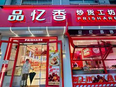 -品忆香炒货工坊(西稍门店)