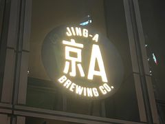 -京A Taproom·精酿餐吧(CBD店)