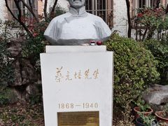 -上海蔡元培故居陈列馆