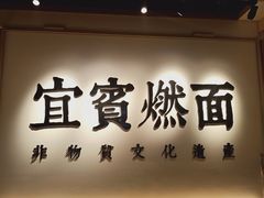 -贰拾捌味·宜宾燃面(春熙路旗舰店)