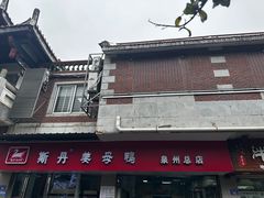 -斯丹姜母鸭·古法干香(涂门街总店)