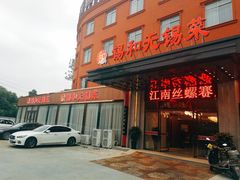 门面-锡和无锡菜(景丽苑店)