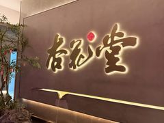 -杏花堂(北大街店)