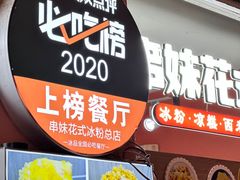 -串妹花式冰粉(乐山总店)