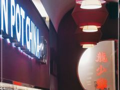 -龙少爷碳火干锅(环球中心店)