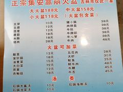 菜单-正宗集安高丽火盆(东昌街店)