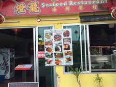 -灯笼馆海鲜餐厅