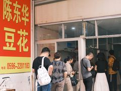 门面-东华豆花(漳州店)