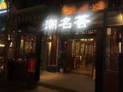 -潮名荟潮州菜馆(祈福缤纷世界店)