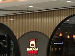 -巴罗萨澳洲滚石牛排(万达广场店)