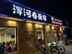-浑河春面馆非遗鹿角面(太平庄店)