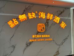 -點無缺茶楼·海鲜酒家(世博店)