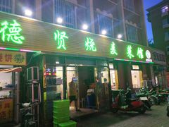门面-德贤烧麦菜馆(本溪路店)
