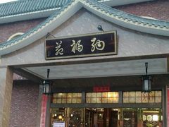 门面-纳福苑(亮庆餐饮分店)