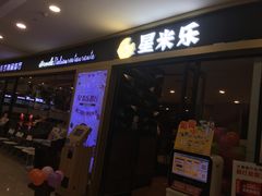 -星米乐
