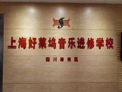 -好莱坞音乐进修学校(四川北路校区)