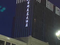 -大同云冈美高大酒店