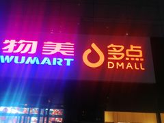 -物美大卖场(玉蜓桥店)