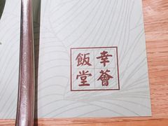 -幸薈飯堂
